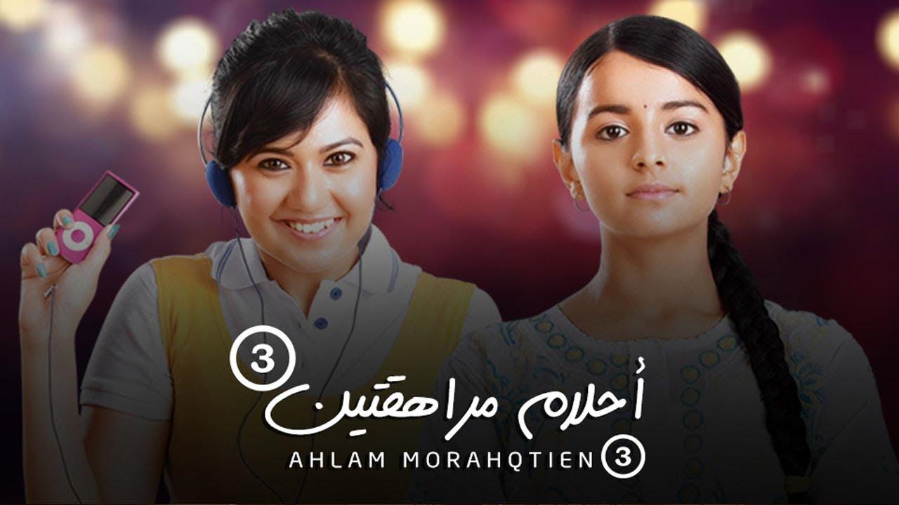 مسلسل احلام مراهقتين الموسم الثالث الحلقة 1 الاولي مدبلجة HD