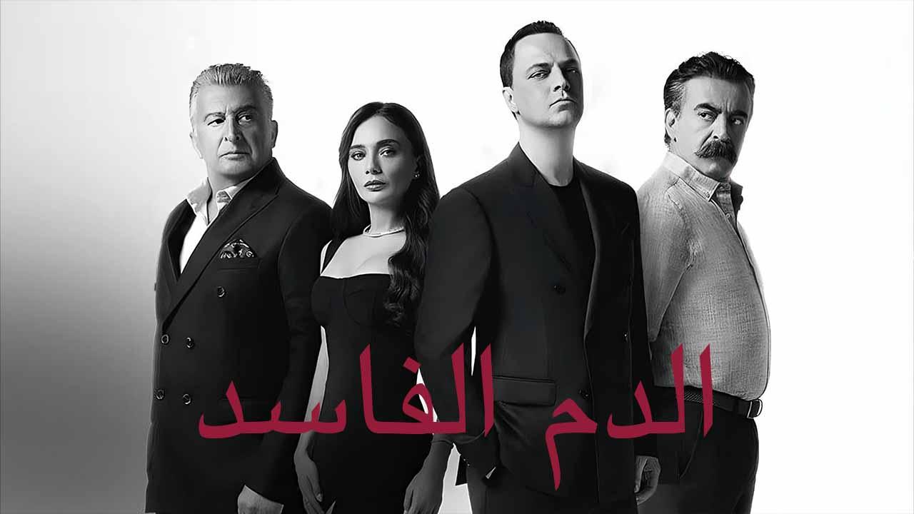 مسلسل دماء فاسدة الحلقة 1 الاولي مدبلجة HD