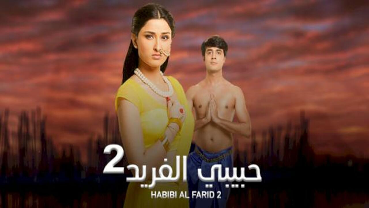مسلسل حبيبي الفريد الموسم الثاني الحلقة 1 الاولي مدبلجة HD