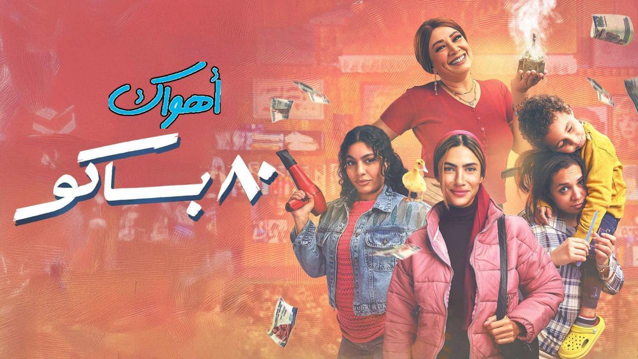 مسلسل 80 باكو الحلقة 16 السادسة عشر HD