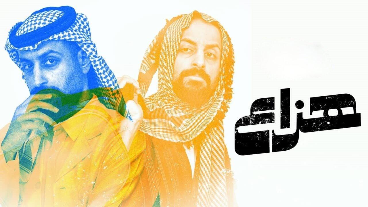 مسلسل هزاع الحلقة 1 الاولي HD