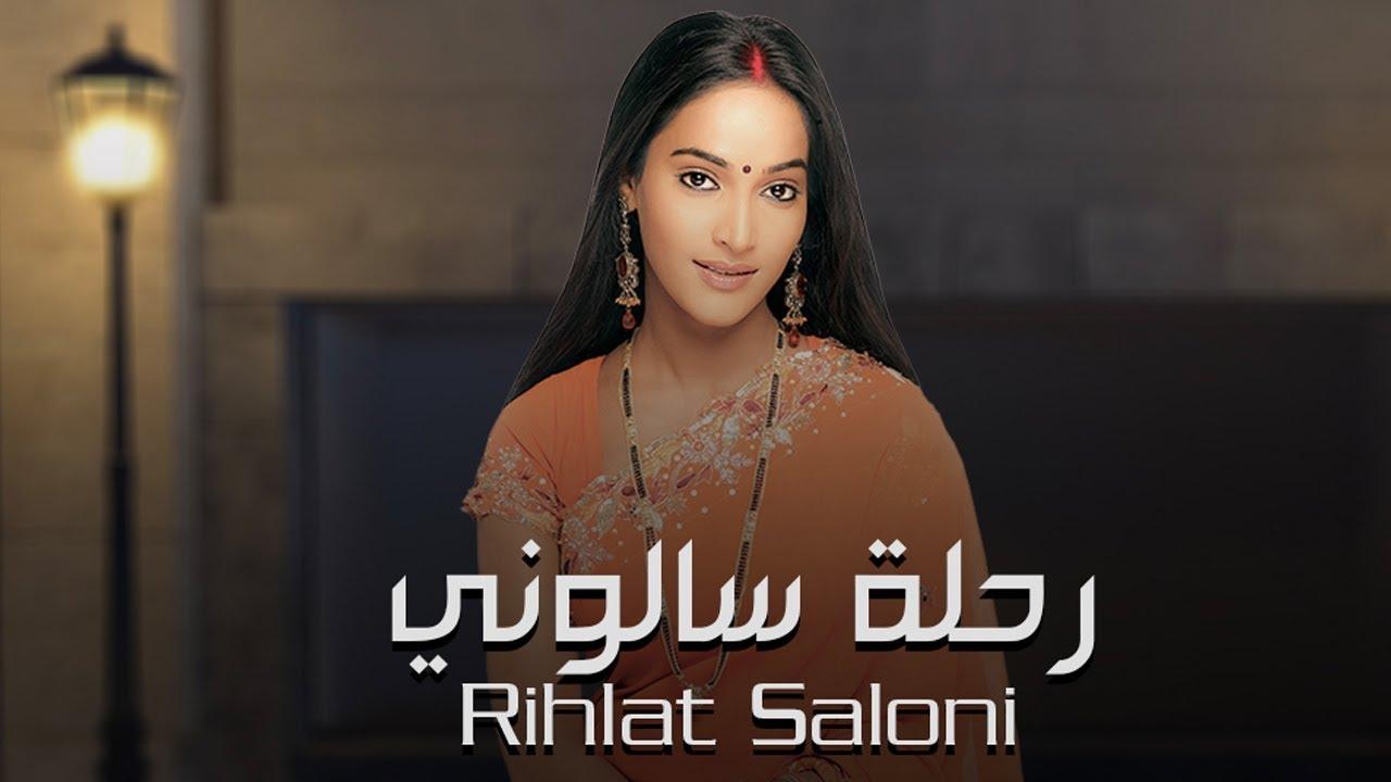 مسلسل رحلة سالوني الحلقة 1 الاولي مدبلجة HD