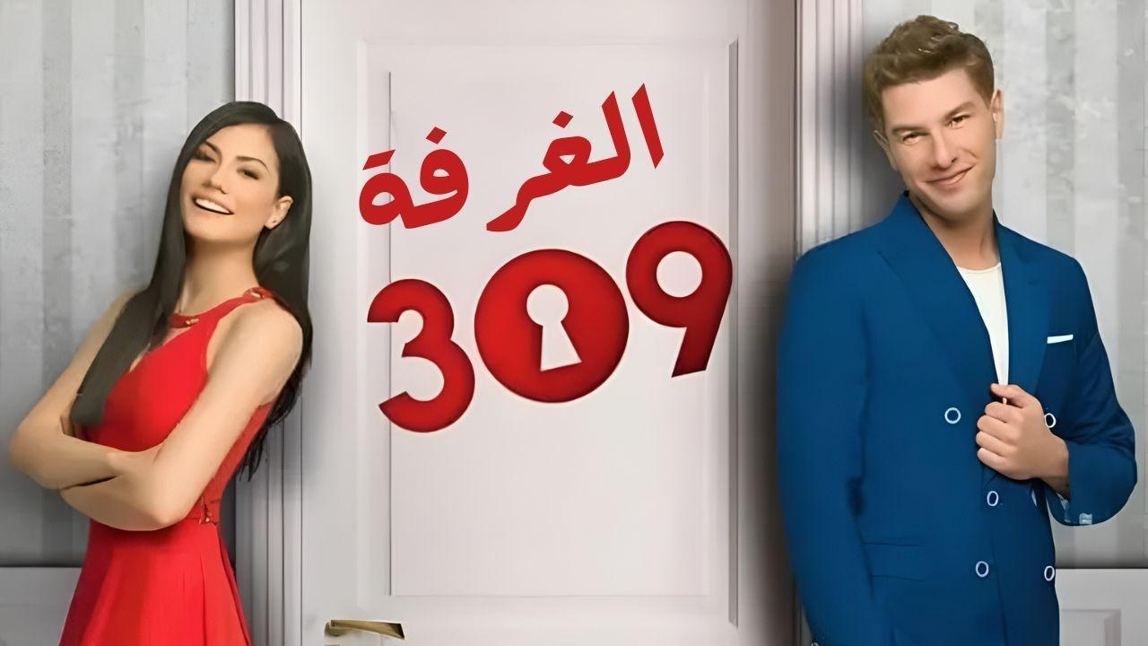 مسلسل الغرفة 309 الحلقة 104 مدبلجة HD