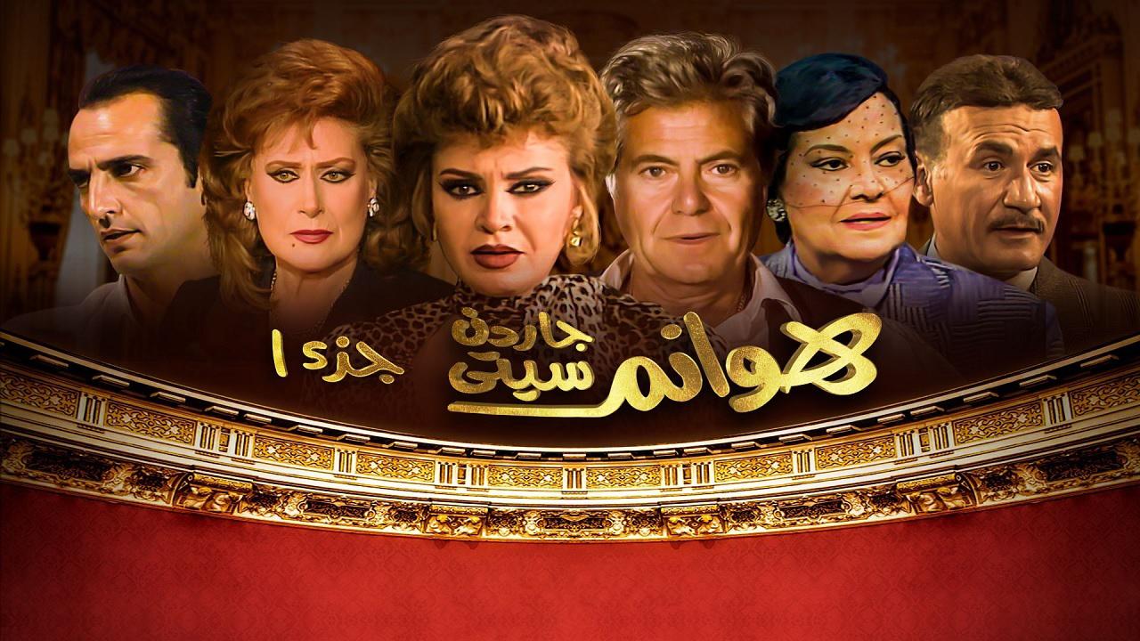 مسلسل هوانم جاردن سيتي الحلقة 1 الاولي