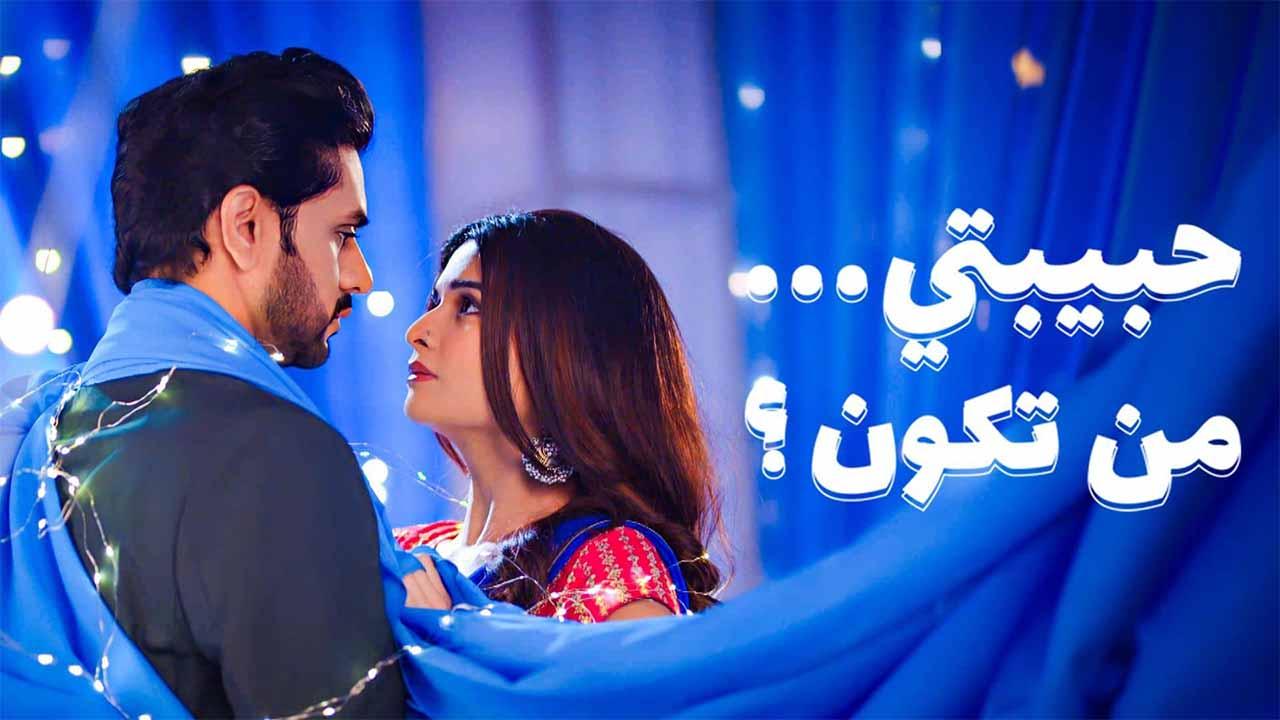 مسلسل حبيبتي من تكون 3 الحلقة 1 الاولي مدبلجة HD
