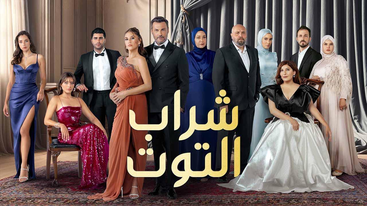 مسلسل شراب التوت 3 الحلقة 59 التاسعة والخمسون مدبلجة HD