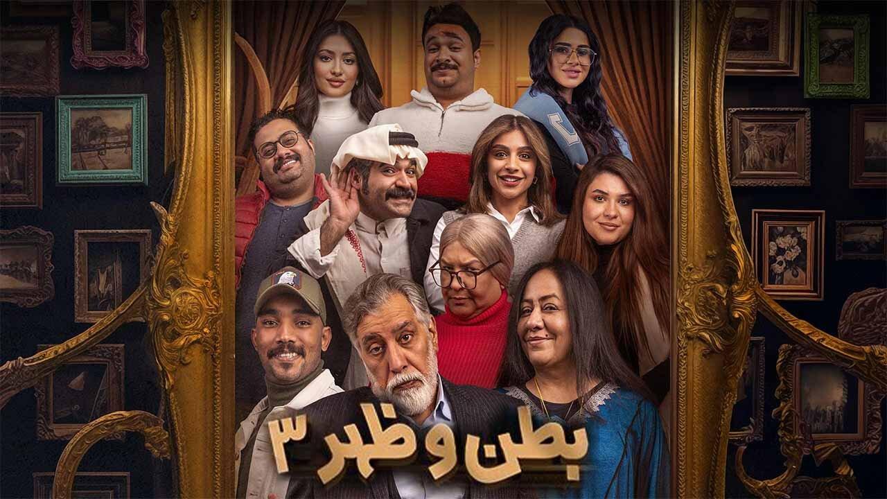 مسلسل بطن وظهر 3 الحلقة 1 الاولي HD