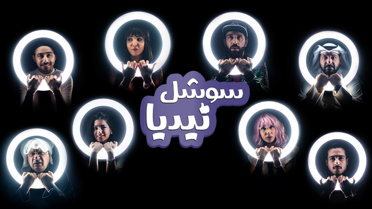 مسلسل سوشل نيديا الحلقة 1 الاولي HD
