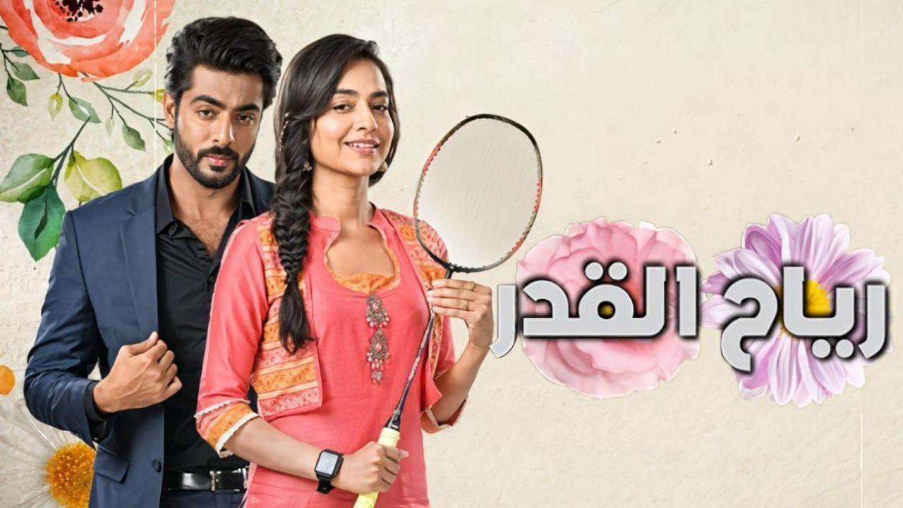 مسلسل رياح القدر الحلقة 1 الاولي مدبلجة HD