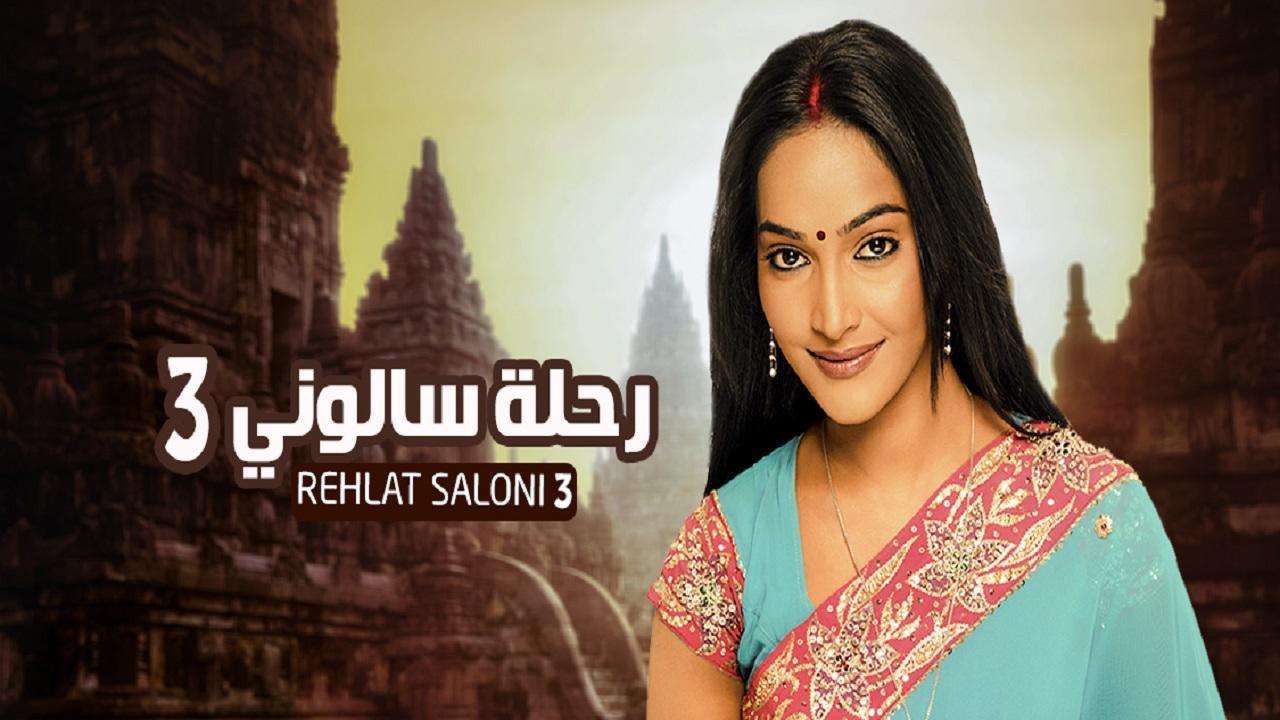 مسلسل رحلة سالوني الموسم الثالث الحلقة 1 الاولي مدبلجة HD
