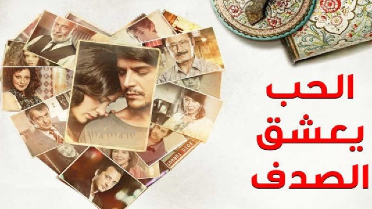 مسلسل الحب يعشق الصدف الحلقة 1 الاولي مدبلجة HD