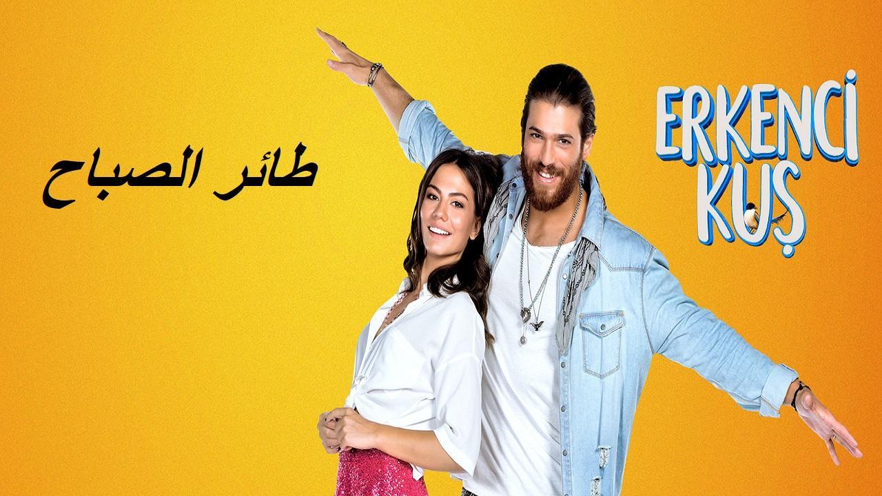 مسلسل طائر الصباح الحلقة 93 مدبلجة