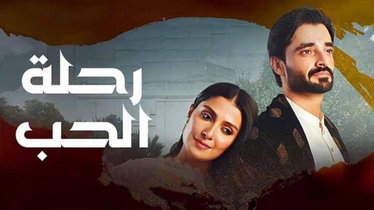 مسلسل رحلة الحب الحلقة 23 الثالثة والعشرون مدبلجة HD