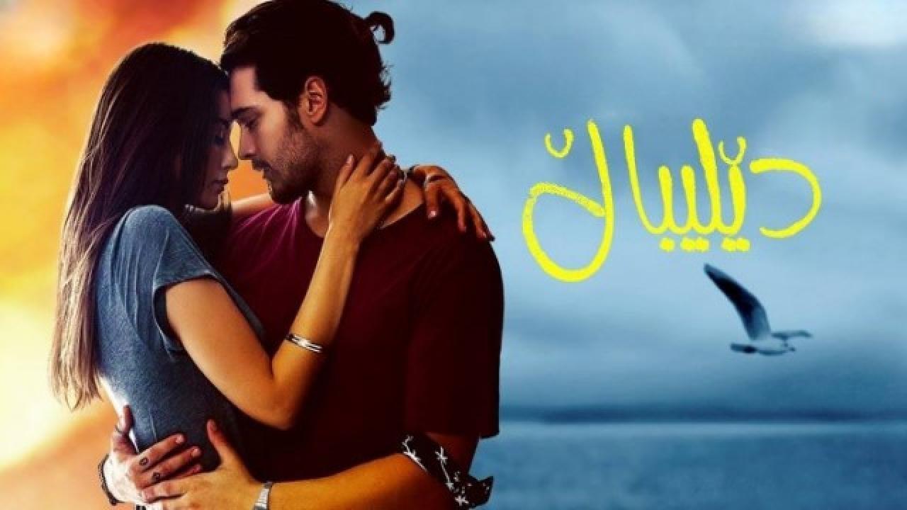 مسلسل أحبه ولكن الحلقة 1 الاولي مدبلجة HD