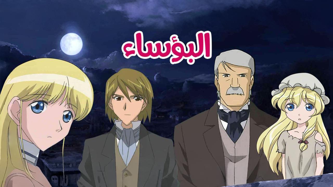 انمي البؤساء الحلقة 1 الاولي مدبلجة HD