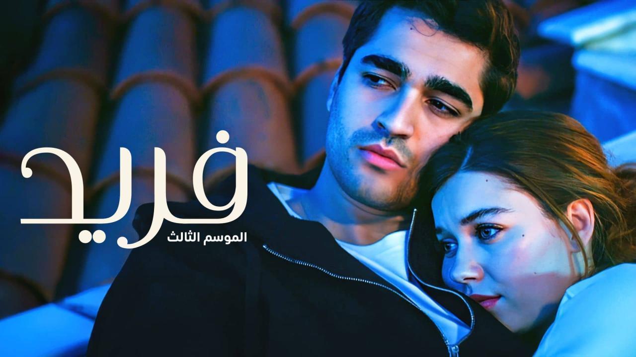 مسلسل فريد 3 الحلقة 123 مدبلجة HD