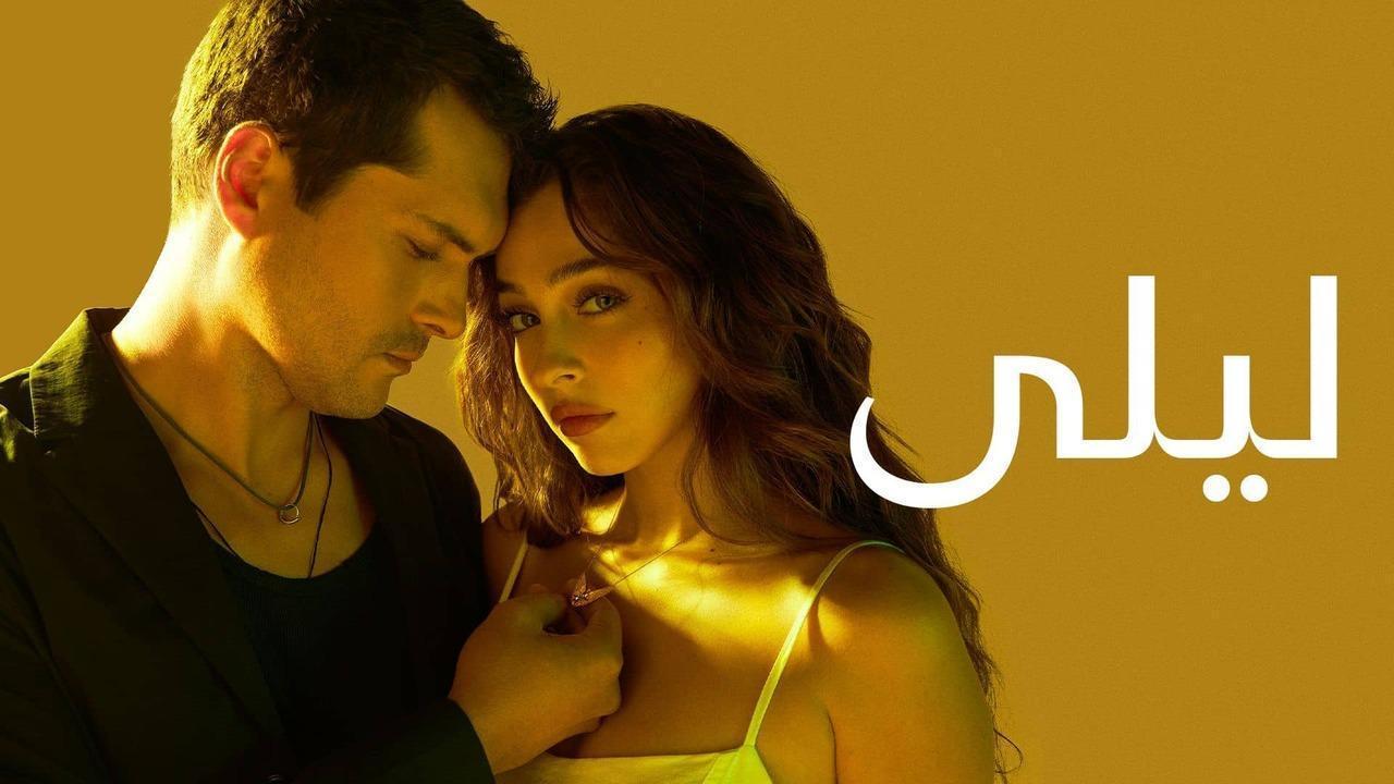 مسلسل ليلى الحلقة 133 مدبلجة HD