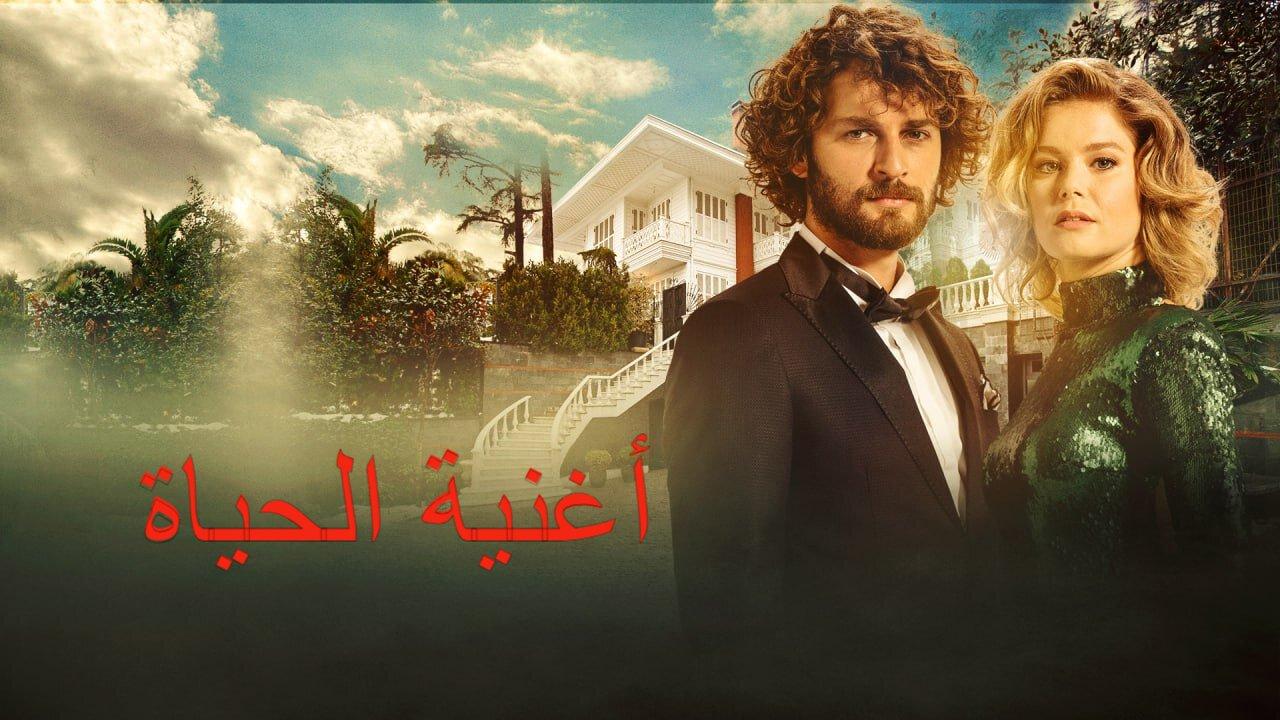 مسلسل أغنية الحياة الحلقة 1 الاولي مدبلجة HD